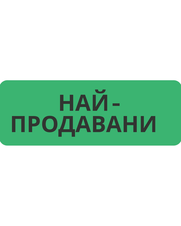 Най-продавани!