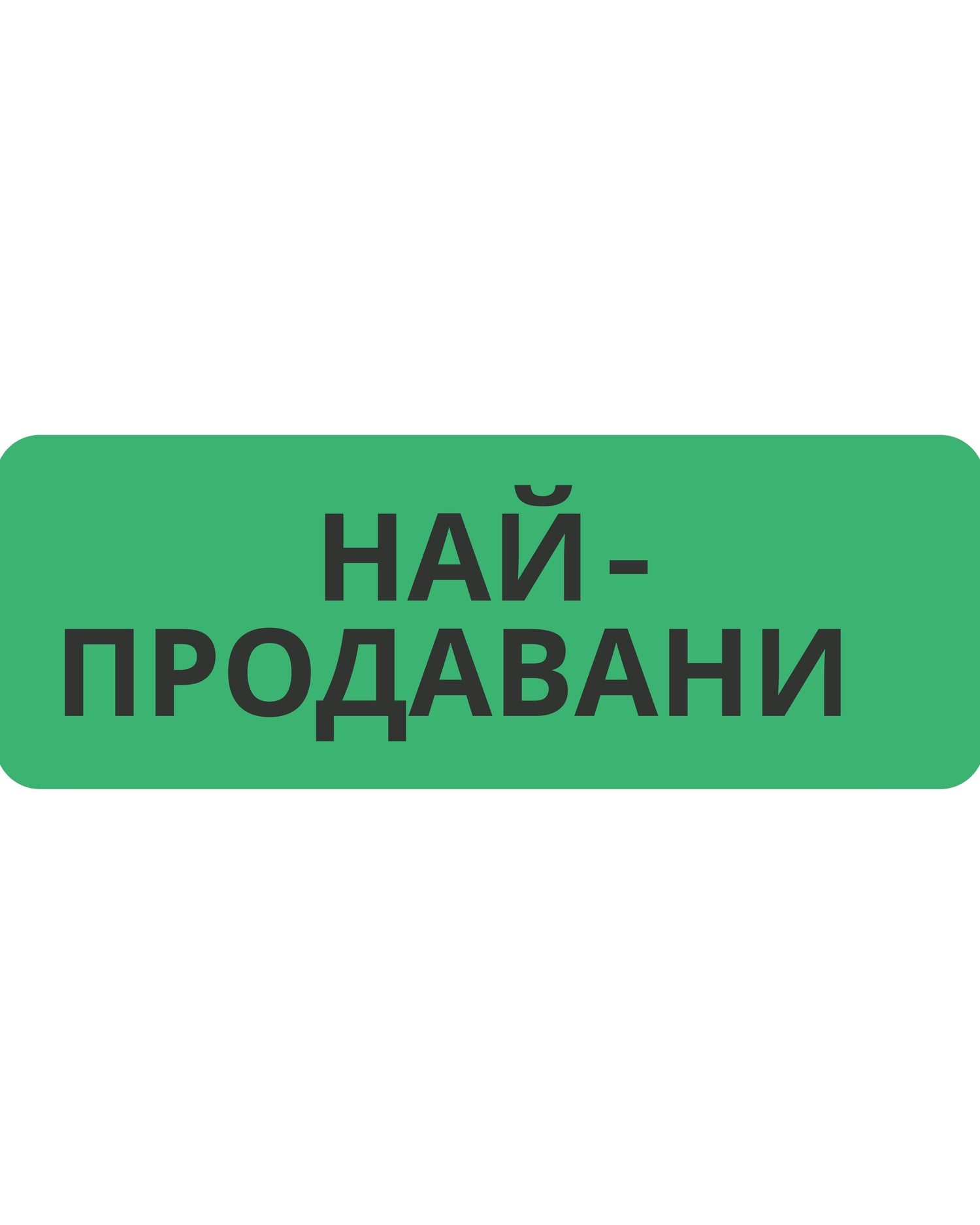 Най-продавани!