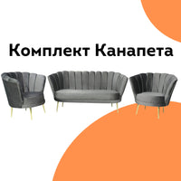 Комплект Канапета