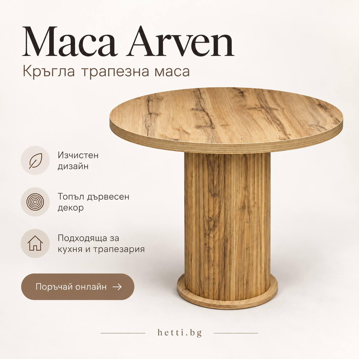 Детайл Маса Arven
